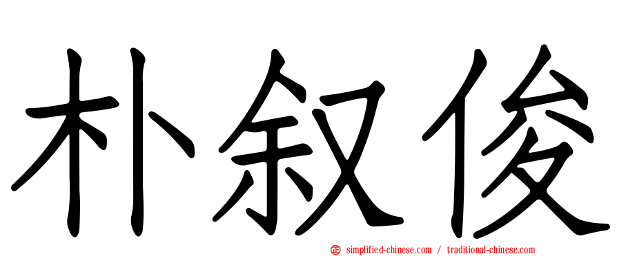 朴叙俊
