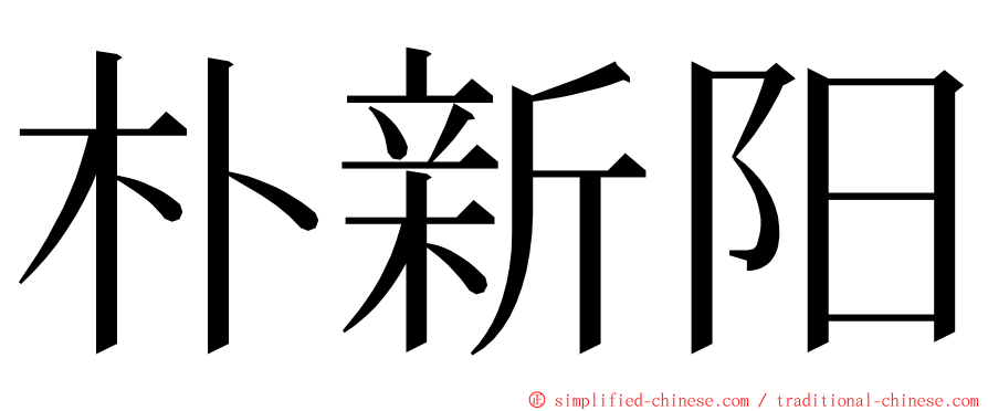 朴新阳 ming font