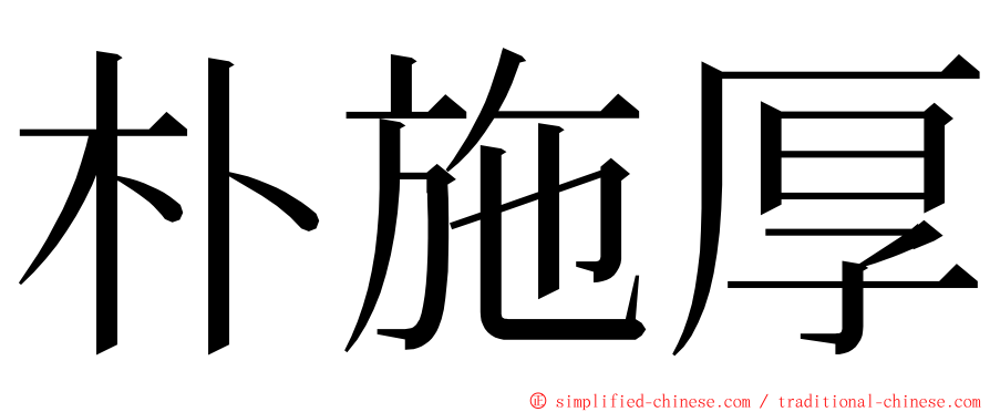 朴施厚 ming font