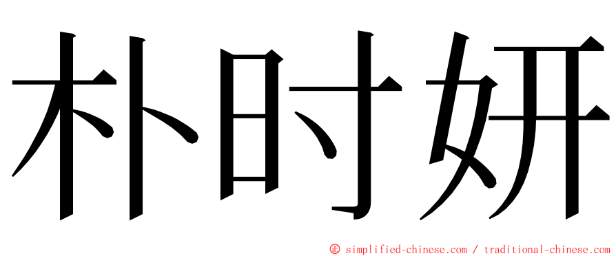 朴时妍 ming font