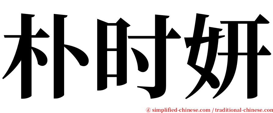 朴时妍 serif font