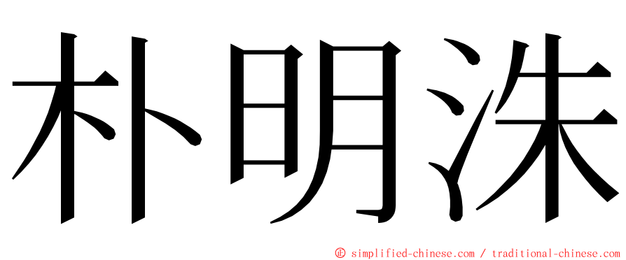 朴明洙 ming font