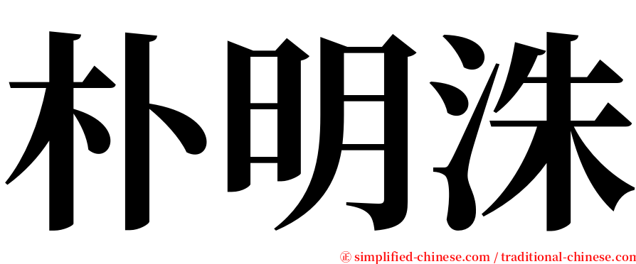 朴明洙 serif font