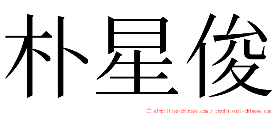 朴星俊 ming font