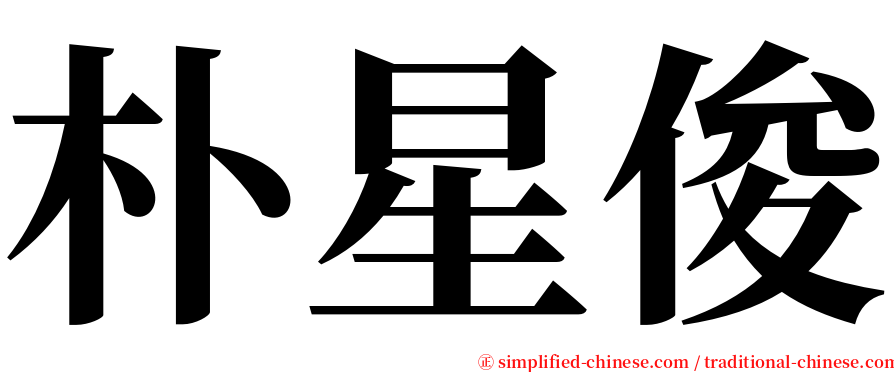 朴星俊 serif font