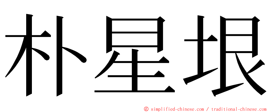 朴星垠 ming font