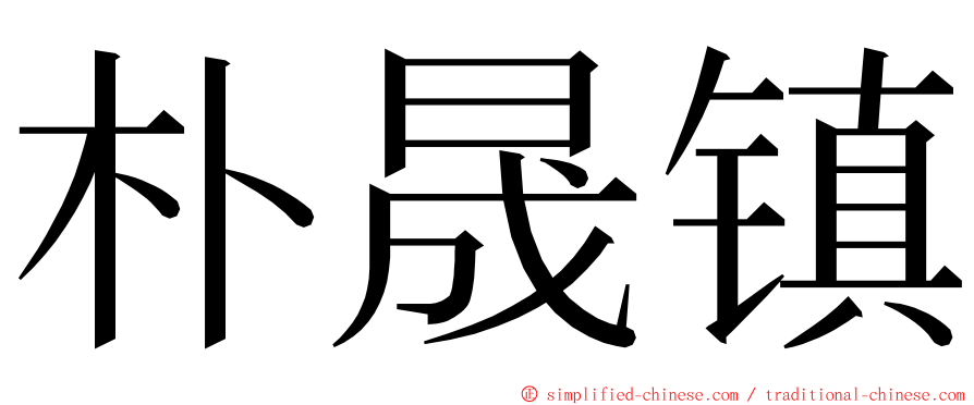 朴晟镇 ming font