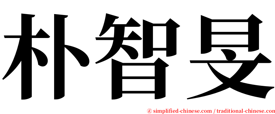 朴智旻 serif font