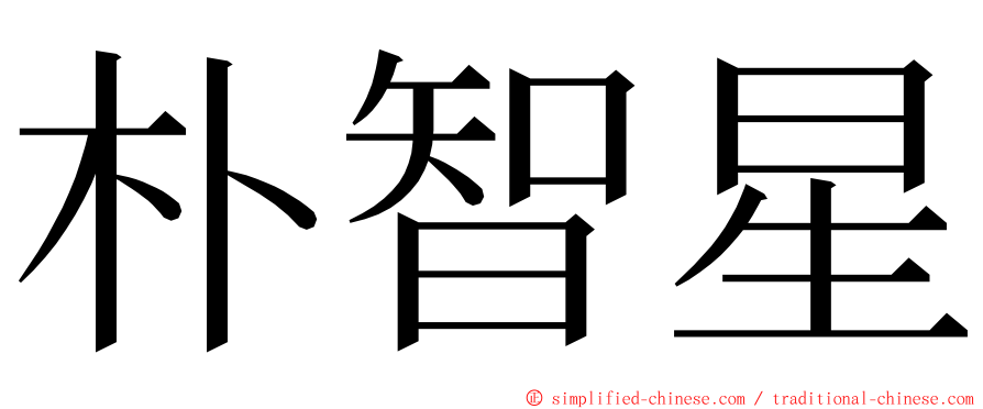 朴智星 ming font