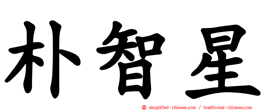 朴智星
