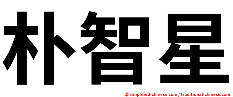 朴智星