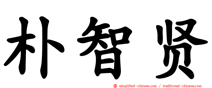 朴智贤