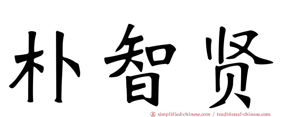 朴智贤