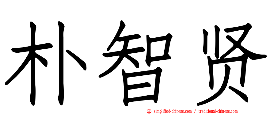 朴智贤
