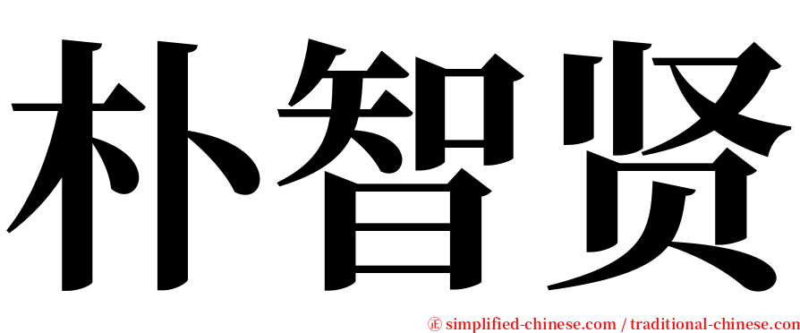 朴智贤 serif font