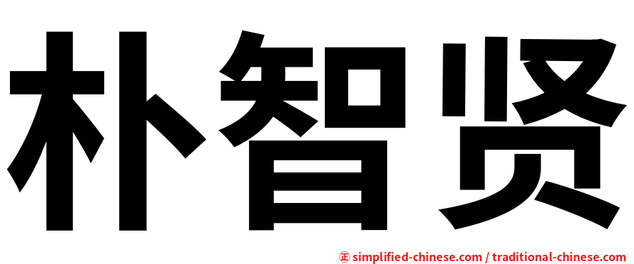 朴智贤