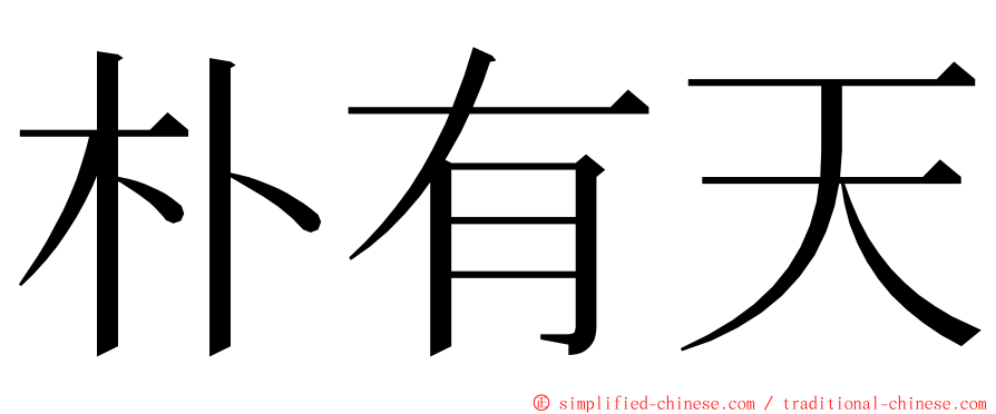 朴有天 ming font