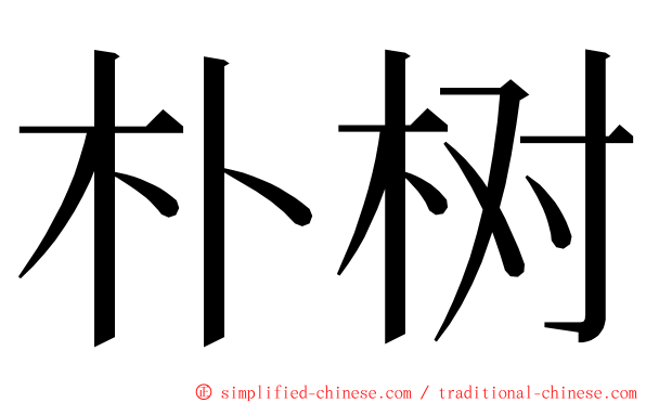 朴树 ming font