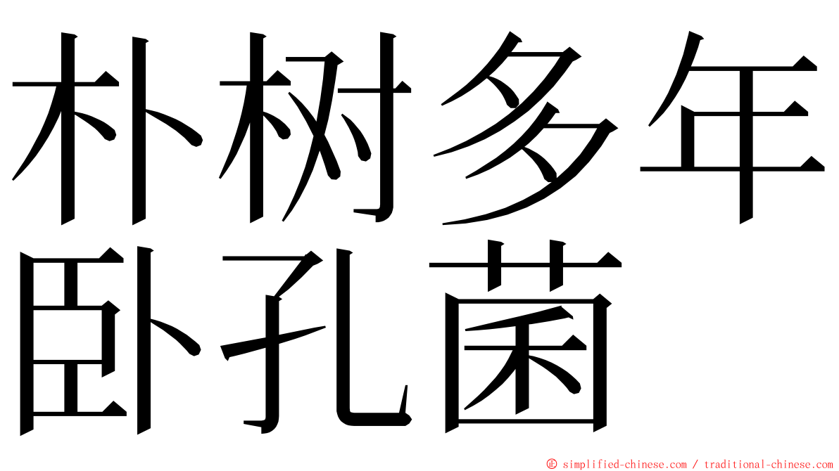 朴树多年卧孔菌 ming font