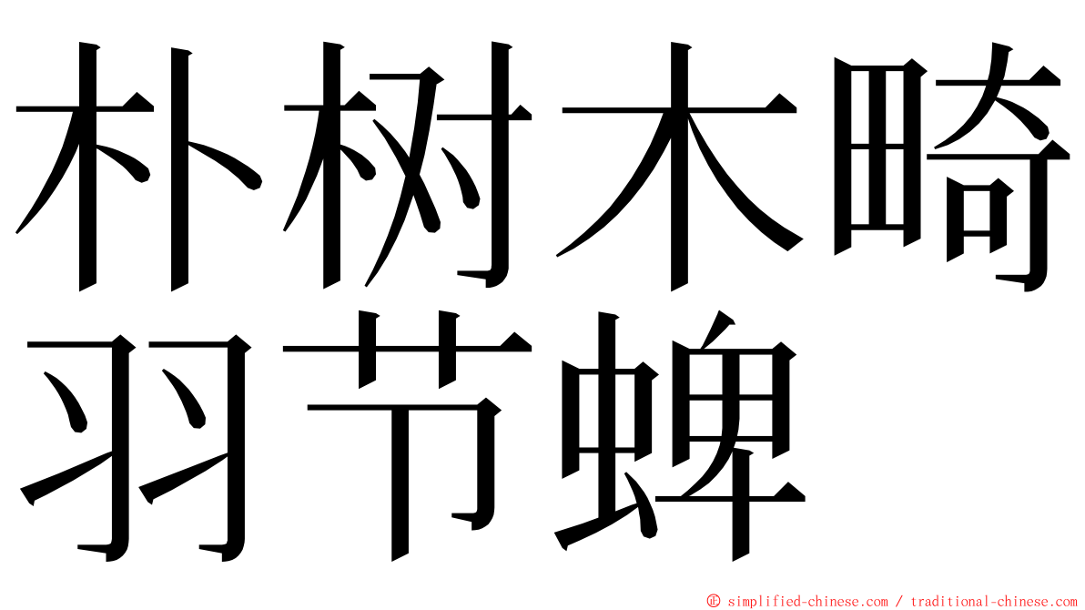 朴树木畸羽节蜱 ming font