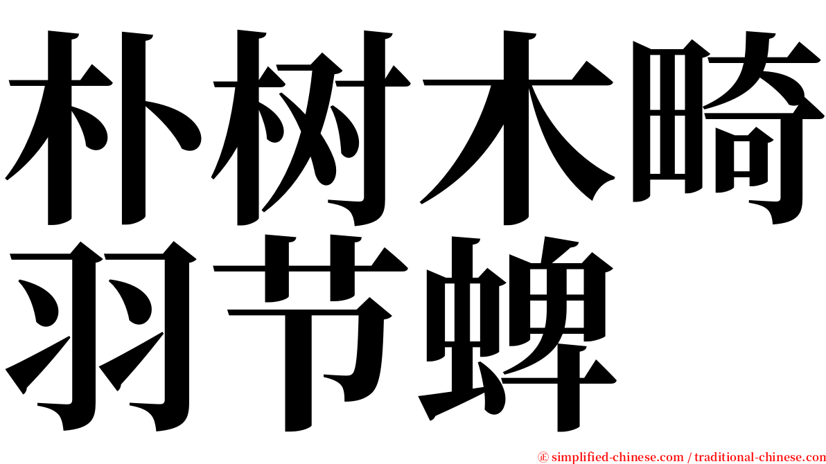 朴树木畸羽节蜱 serif font