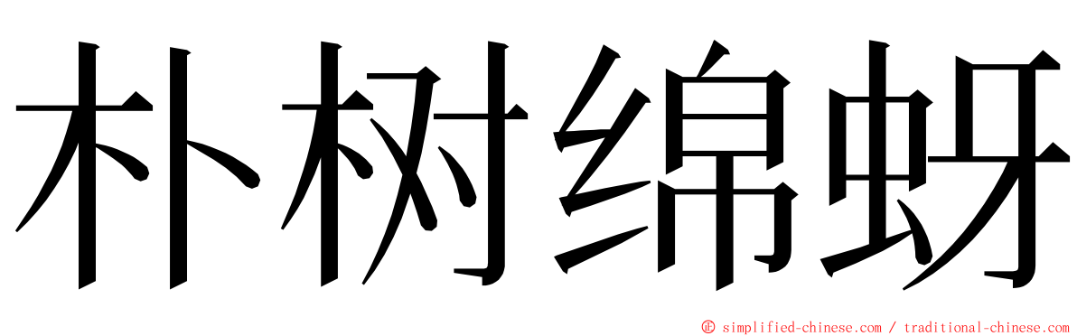 朴树绵蚜 ming font