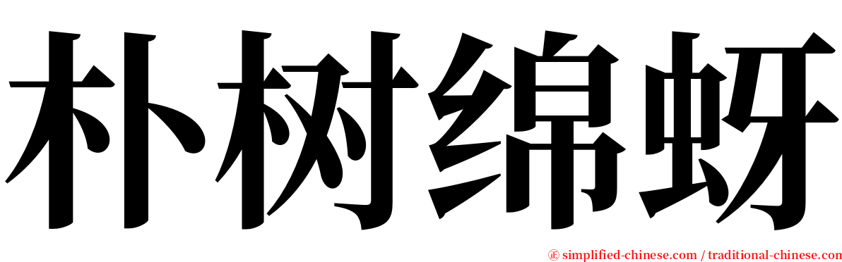 朴树绵蚜 serif font