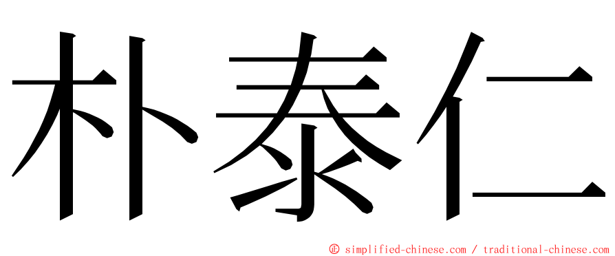 朴泰仁 ming font