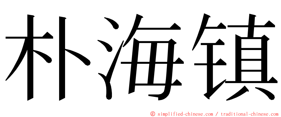 朴海镇 ming font