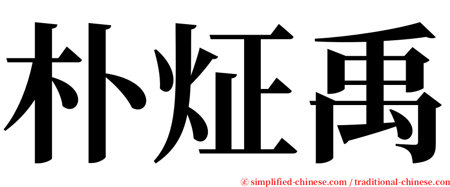 朴炡禹 serif font