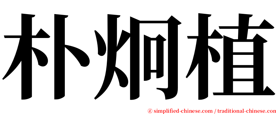 朴炯植 serif font