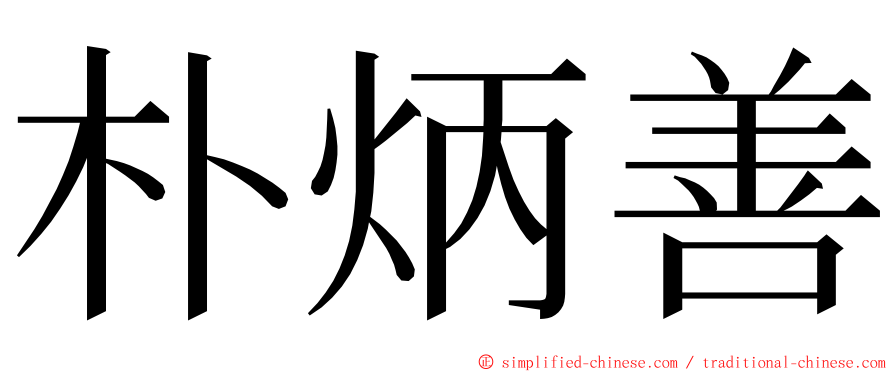 朴炳善 ming font