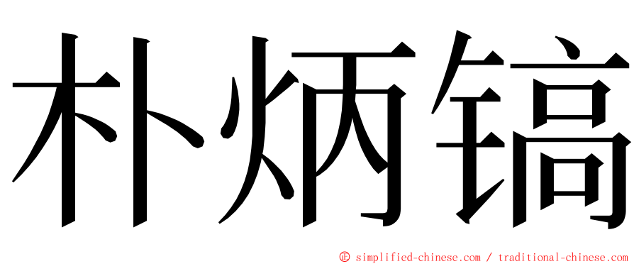 朴炳镐 ming font