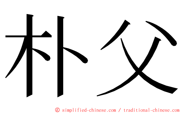 朴父 ming font