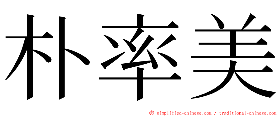 朴率美 ming font