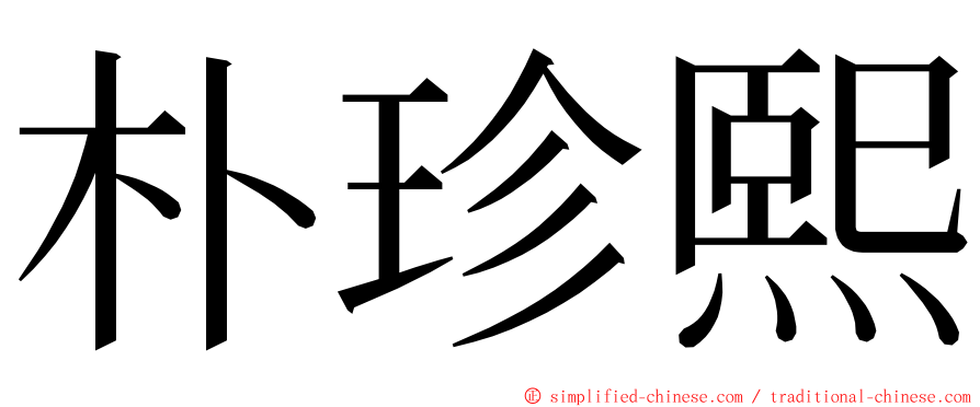 朴珍熙 ming font