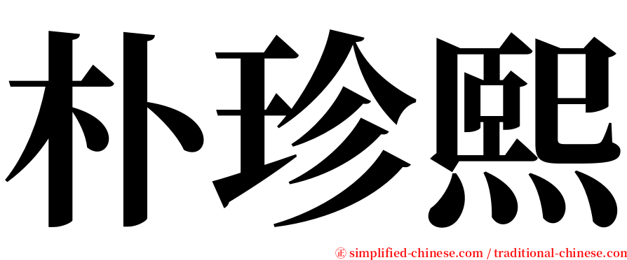 朴珍熙 serif font