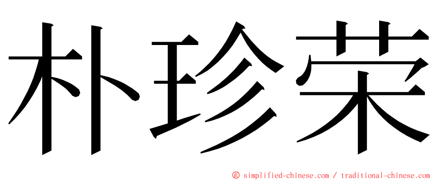 朴珍荣 ming font