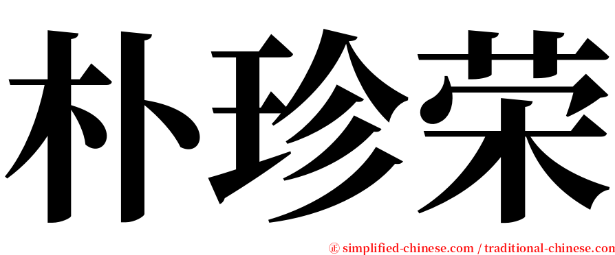 朴珍荣 serif font