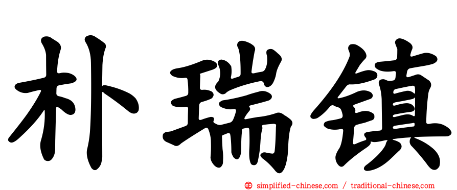 朴瑞镇