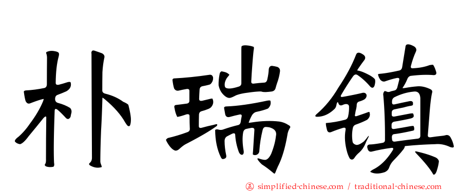 朴瑞镇