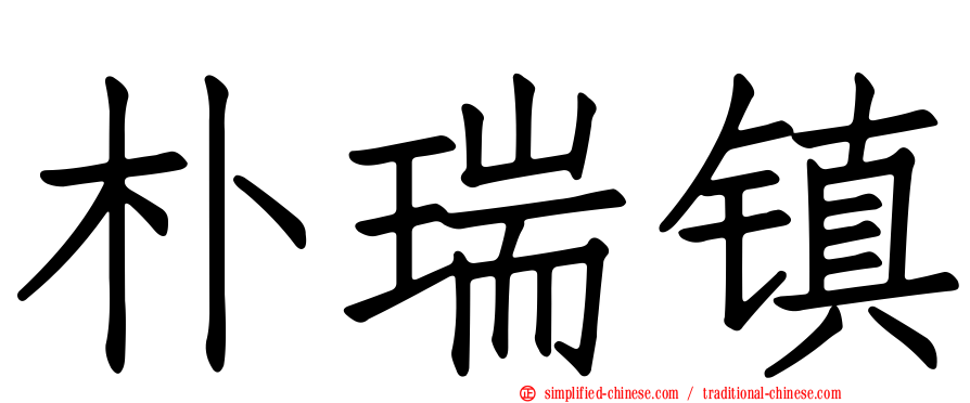 朴瑞镇