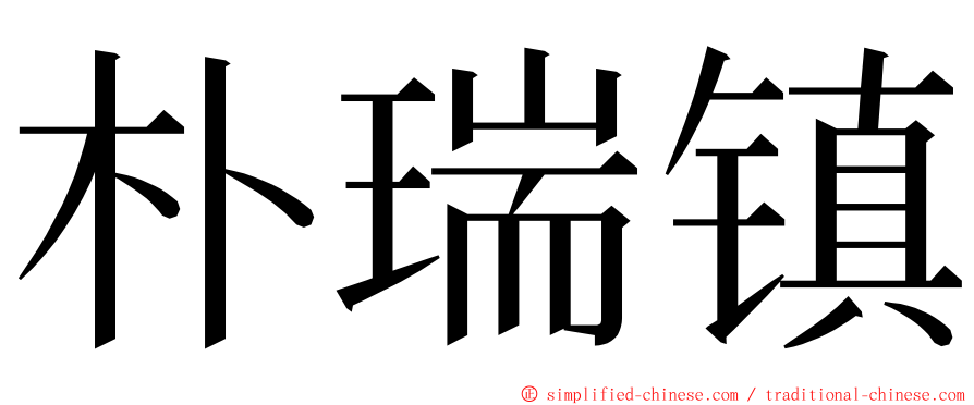 朴瑞镇 ming font