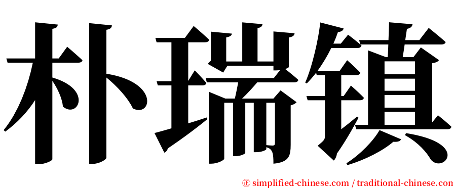 朴瑞镇 serif font