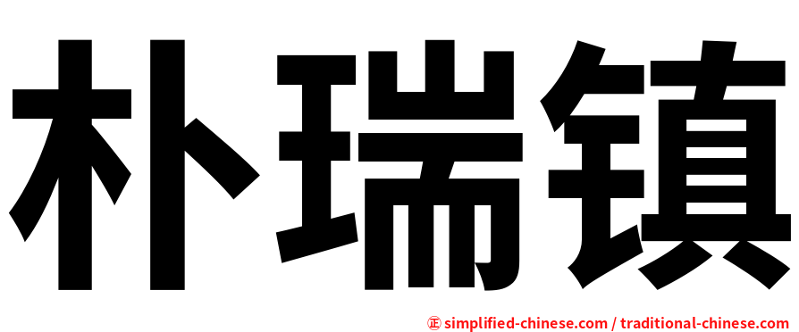 朴瑞镇