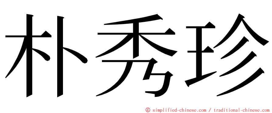 朴秀珍 ming font