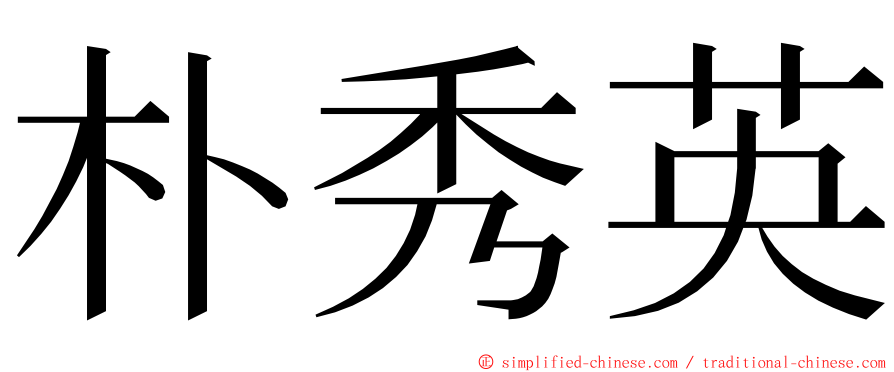 朴秀英 ming font