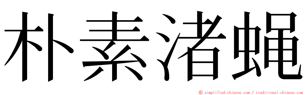 朴素渚蝇 ming font