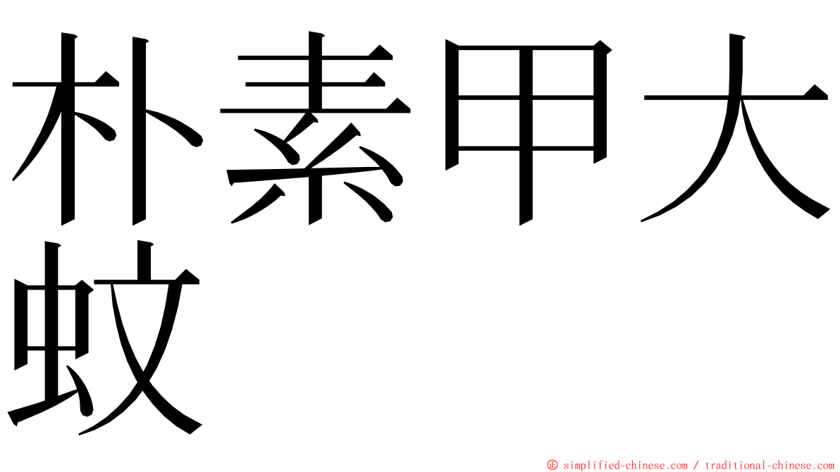 朴素甲大蚊 ming font