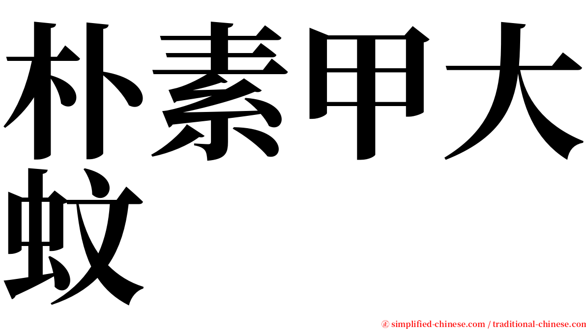 朴素甲大蚊 serif font